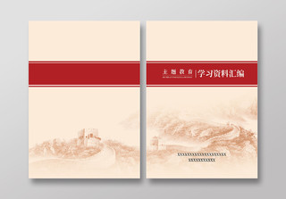 中国风主题教育学习资料汇编画册封面设计汇编封面